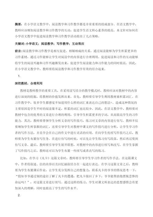 小学语文阅读与习作互动效应有效研究.docx