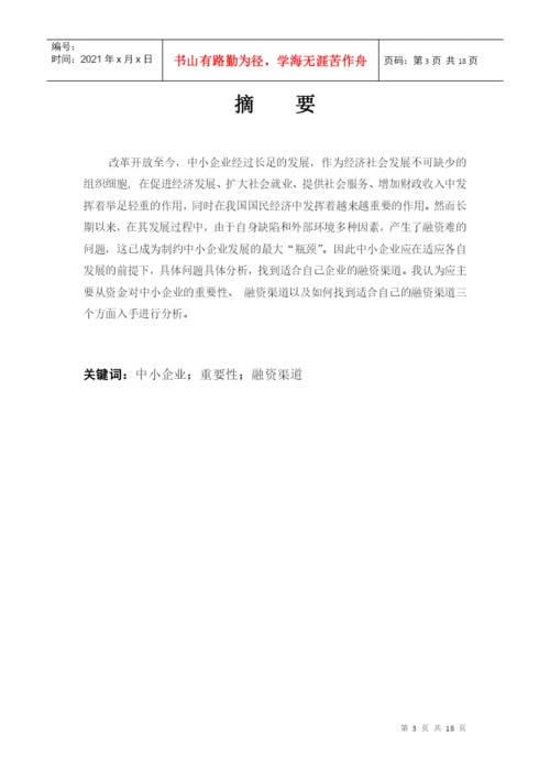 毕业论文之中小企业的融资渠道.docx
