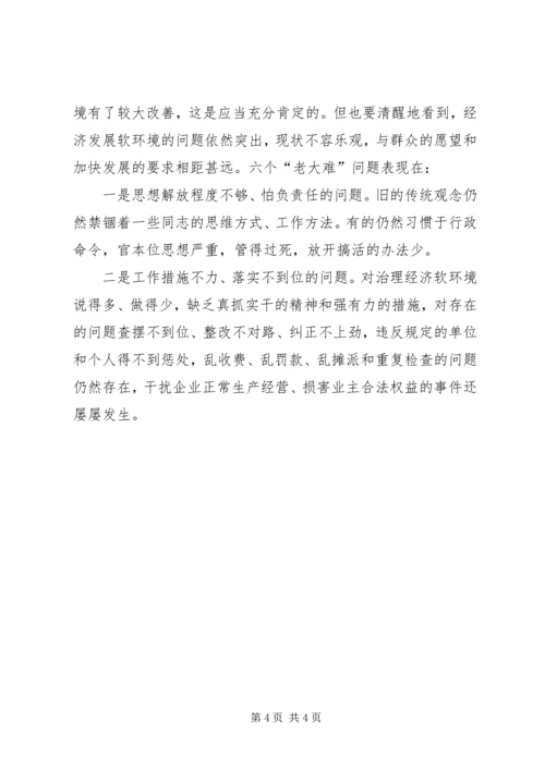 县政府软环境建设工作会议上的讲话范文 (2).docx