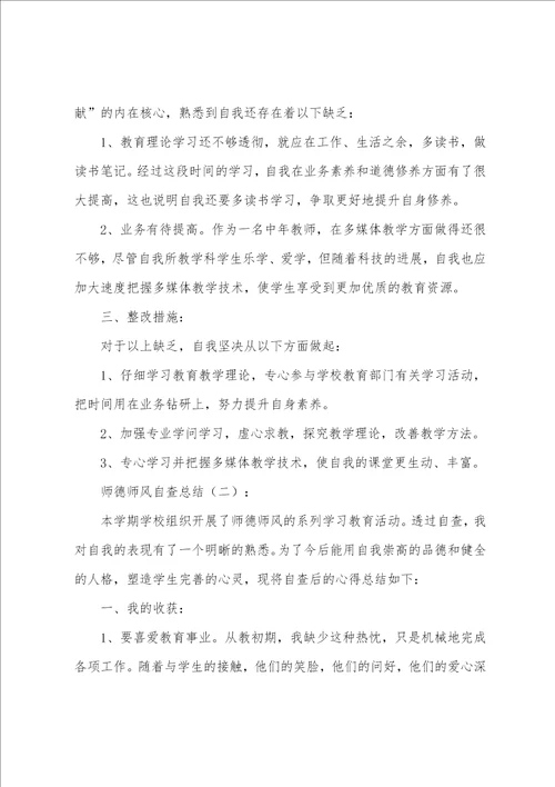 师德师风自查总结10篇