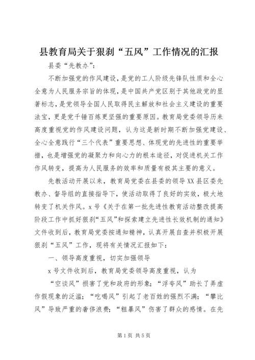县教育局关于狠刹“五风”工作情况的汇报 (2).docx