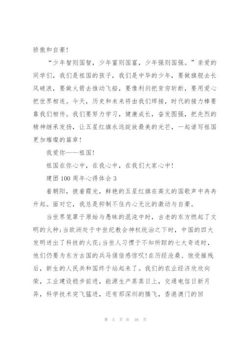 迎接2022年建团100周年心得体会范文十篇.docx
