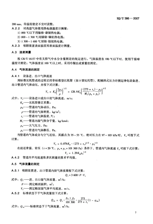 环境保护产品技术要求+工业废气吸附净化装置