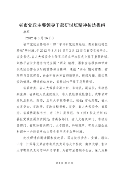 省市党政主要领导干部研讨班精神传达提纲.docx