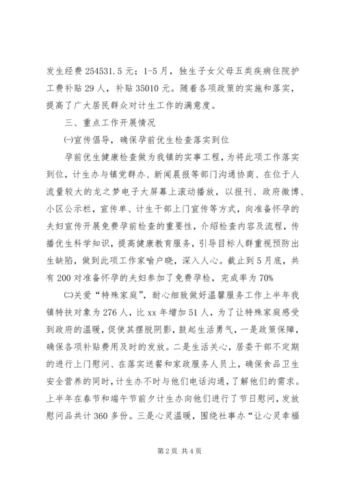 社事办计生上半年工作总结与下半年工作计划[1].docx