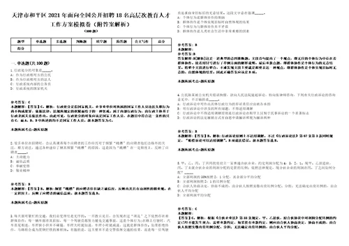 天津市和平区2021年面向全国公开招聘18名高层次教育人才工作方案模拟卷附答案解析2