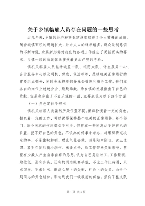 关于乡镇临雇人员存在问题的一些思考.docx