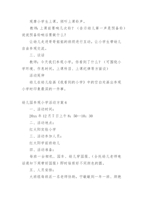 幼儿园参观小学活动方案.docx