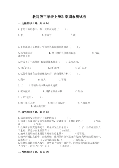 教科版三年级上册科学期末测试卷有完整答案.docx