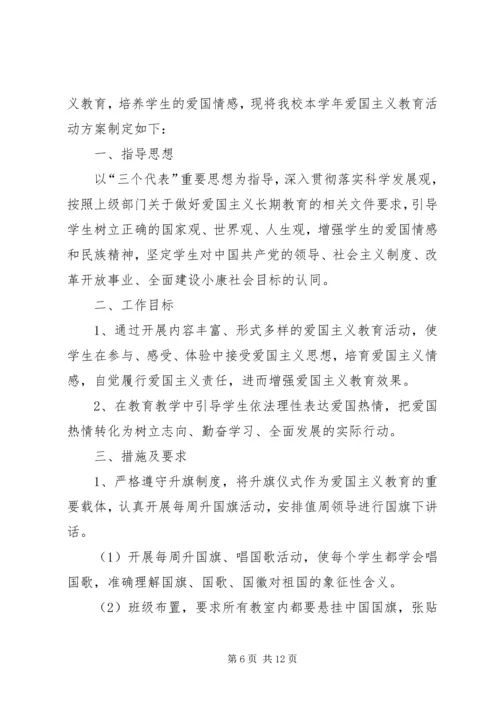 中学爱国主义教育活动方案.docx