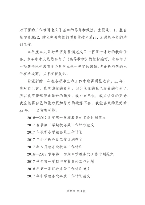 教务处助理工作计划参考.docx