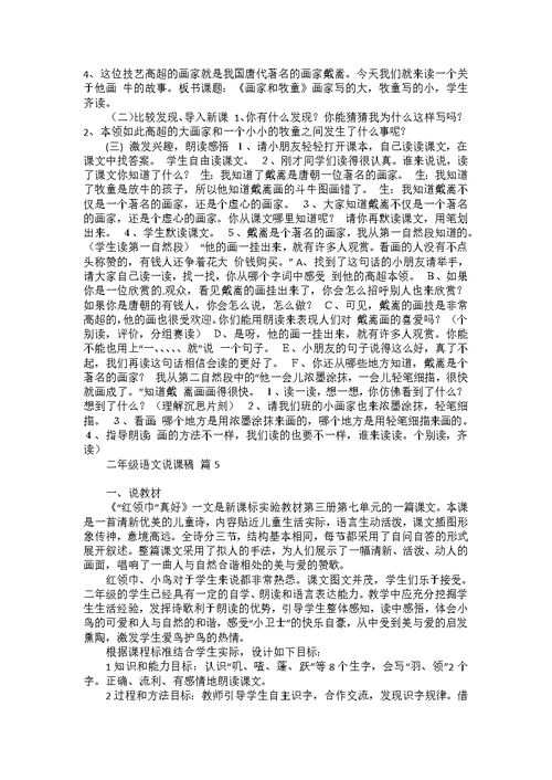 二年级语文说课稿模板汇编6篇