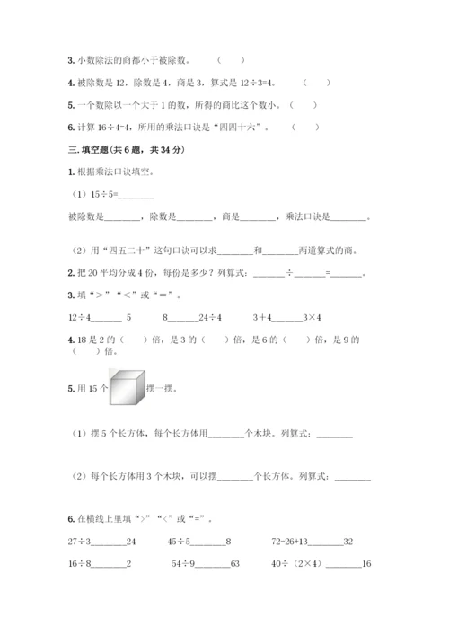 人教版二年级下册数学第二单元-表内除法(一)-测试卷(精品)-(3).docx