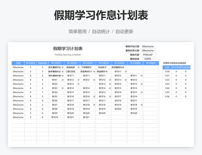 假期学习作息计划表
