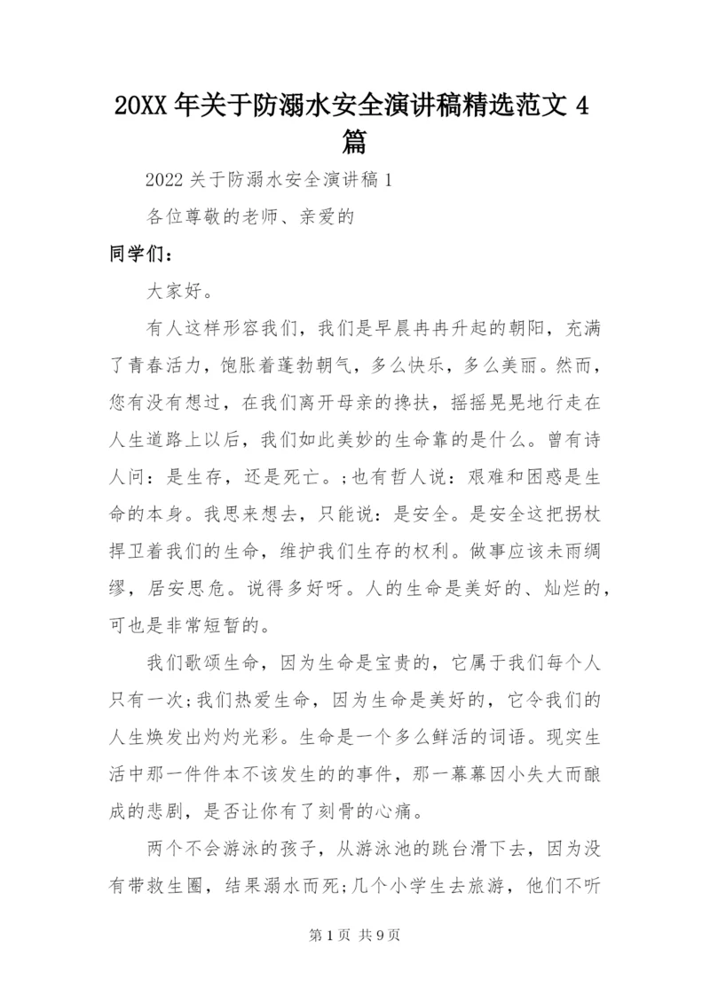 某年关于防溺水安全演讲稿精选范文4篇.docx