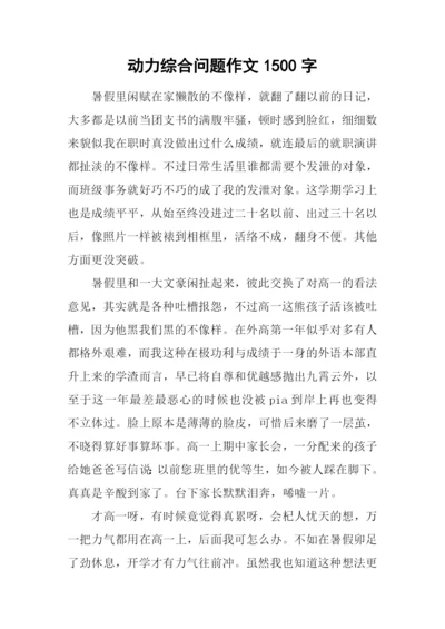 动力综合问题作文1500字.docx