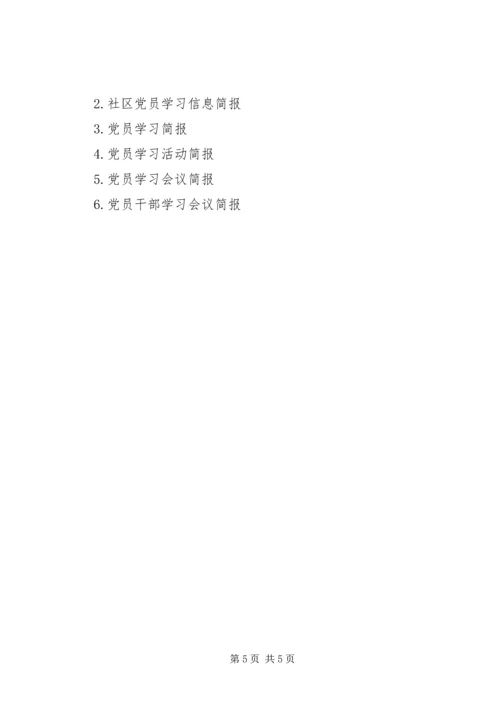 社区党员例会学习简报.docx