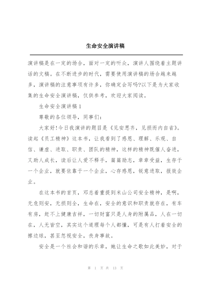 生命安全演讲稿.docx