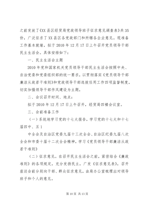 召开民主生活会请示.docx