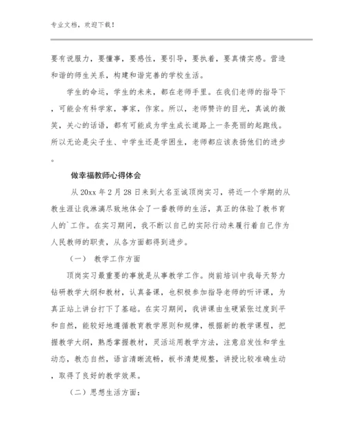 2023做幸福教师心得体会优选例文17篇汇编.docx