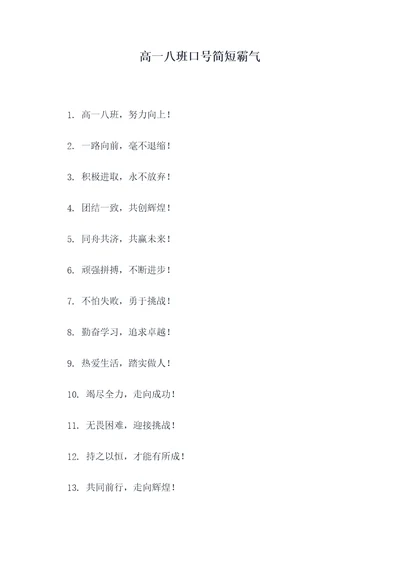 高一八班口号简短霸气