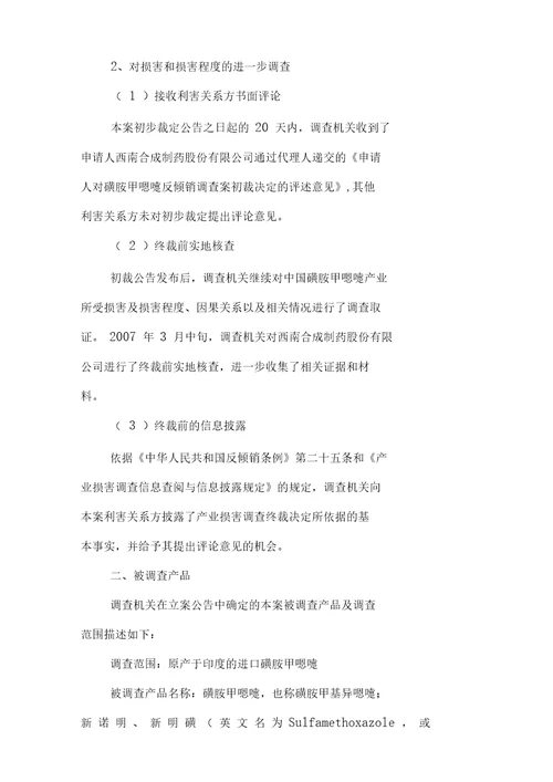 关于进口磺胺甲恶唑反倾销调查的最终裁定