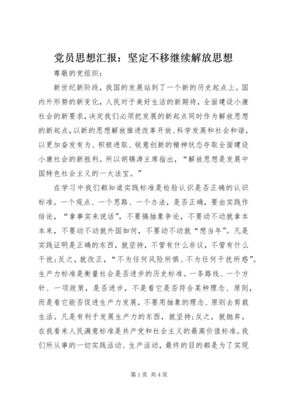 党员思想汇报：坚定不移继续解放思想.docx