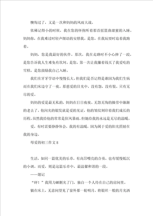 母爱的初三作文 2
