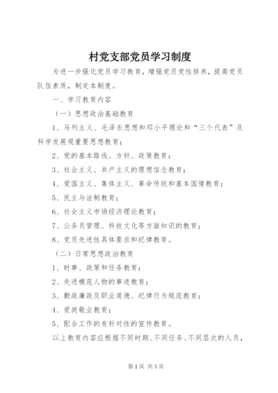 村党支部党员学习制度 (4).docx