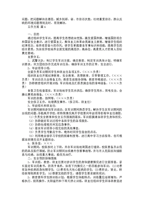 推荐工作方案范文汇编七篇