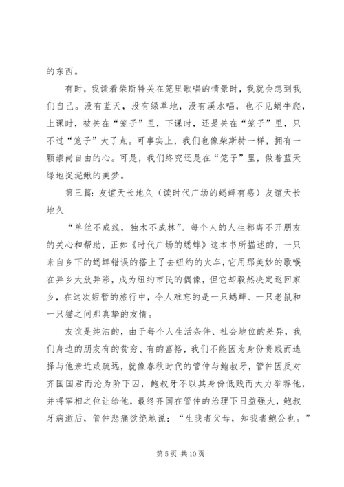 读《时代广场的蟋蟀有感》[推荐].docx