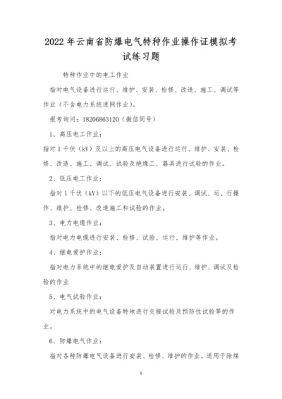 2022年云南省防爆电气特种作业操作证模拟考试练习题.docx