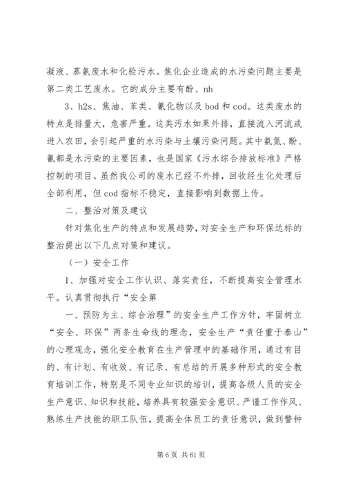 安全环保调研报告.docx