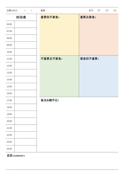 日程安排学习工作计划表