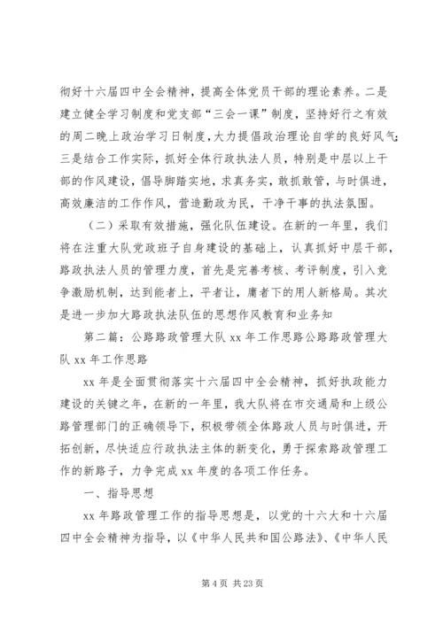 公路路政管理大队工作思路[小编推荐].docx