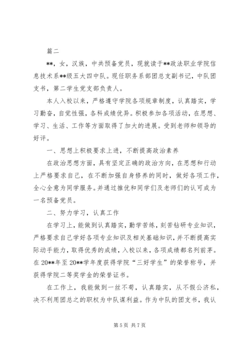 优秀团干部事迹材料范文两篇.docx