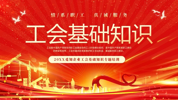 红色光效大气工会基础知识培训PPT