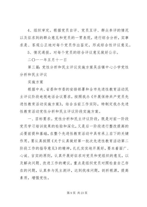 党性分析民主评议方案.docx