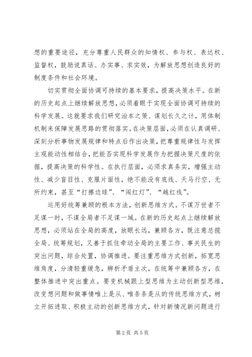 解放思想心得：继续解放思想要有新境界 (4).docx