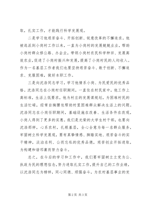 学习沈浩同志先进事迹有感 (5).docx