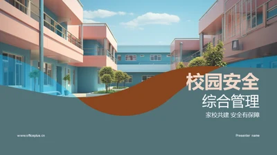 校园安全综合管理