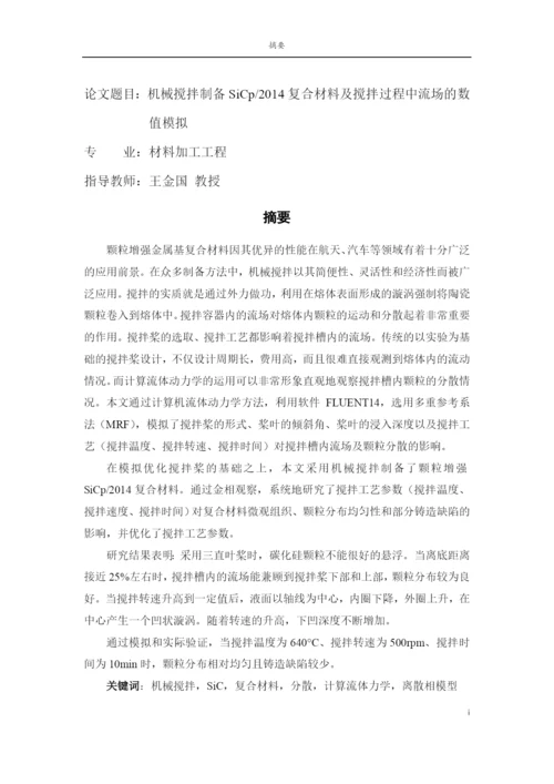 硕士毕业论文-机械搅拌制备SiCp-2014复合材料及搅拌过程中流场的数值模拟.docx