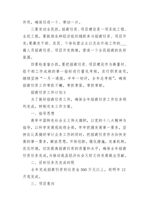 2023年招商引资工作计划范文5篇.docx