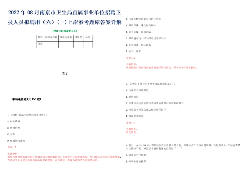 2022年08月南京市卫生局直属事业单位招聘卫技人员拟聘用六一上岸参考题库答案详解