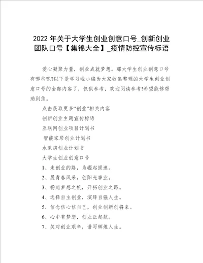 2022年关于大学生创业创意口号创新创业团队口号集锦大全疫情防控宣传标语