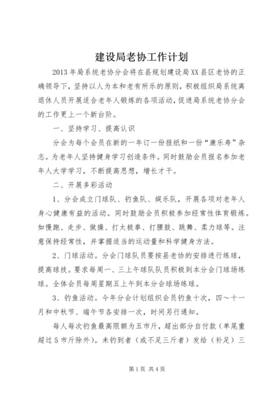 建设局老协工作计划.docx