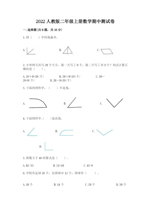 2022人教版二年级上册数学期中测试卷附完整答案（夺冠）.docx