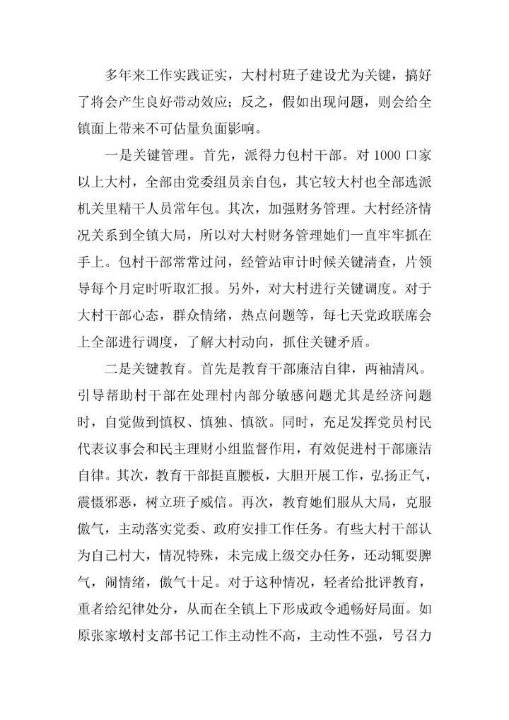 乡镇创新党建管理模式调查研究报告.docx