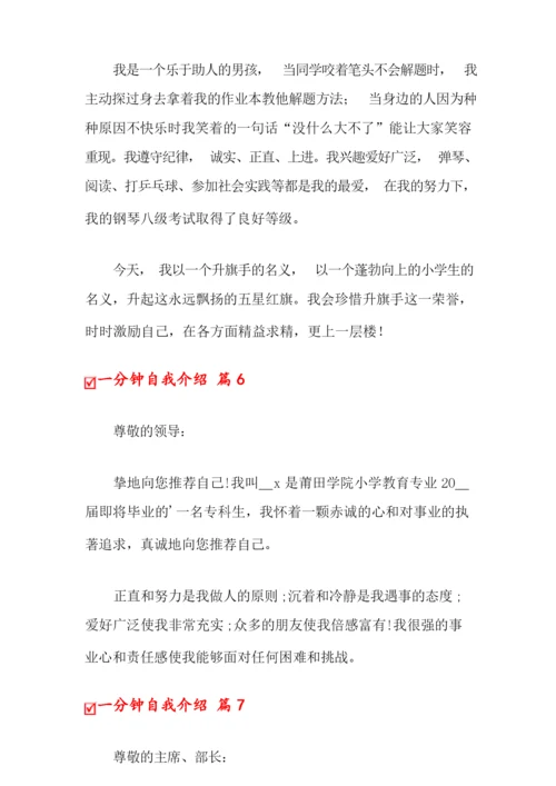 一分钟自我介绍范文集锦八篇.docx