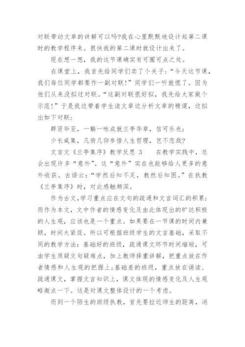 文言文《兰亭集序》教学反思.docx